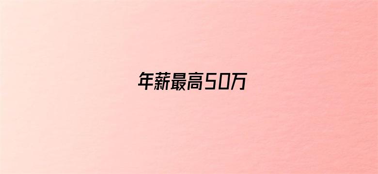 年薪最高50万